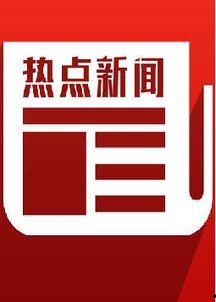 中国网官网热点爆料新闻,聚焦最新社会动态与民生焦点