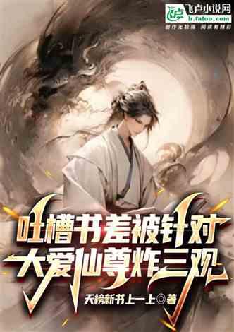 大爱仙尊最新爆料,仙界秘闻与传奇人物大起底