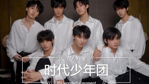 时代少年团娱乐爆料,揭秘偶像背后的成长故事