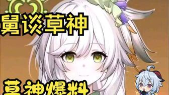 原神最新爆料草神,原神新角色草元素之力觉醒