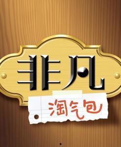 非凡淘气包在线观看,童趣无限，欢乐满溢的在线观影之旅