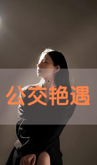 公车艳遇电影在线观看,激情瞬间，在线观影揭秘